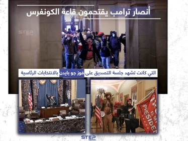 أنصار ترامب يقتحمون قاعة الكونغرس وسط احتجاجات واسعة في العاصمة الأمريكية واشنطن