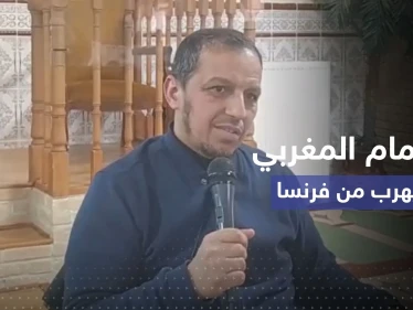 فرنسا: هروب إمام مغربي بعد قرار أعلى سلطة قضائية بإمكانية ترحيله