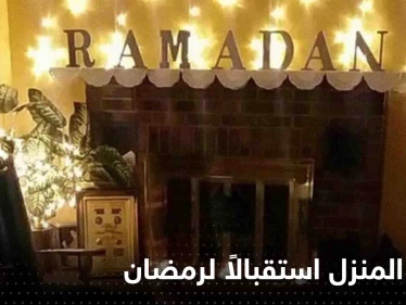 5 أفكار لتزيين المنزل استقبالاً لرمضان المبارك.. ديكور مميز بأشياء بسيطة