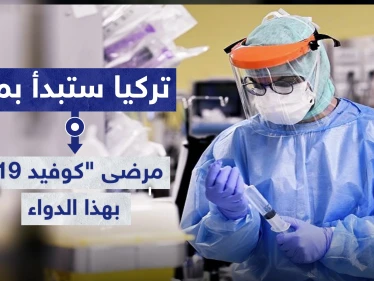 تركيا ستبدأ بمد مرضى "كوفيد-19" بهذا الدواء اعتباراً من الأسبوع القادم.. تعرف عليه