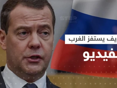 مدفيديف يستفز الغرب بمقطع فيديو.. ويكشف عن طلبٍ أمر بوتين بتنفيذه فوراً