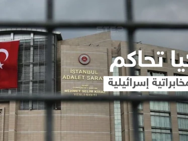 خلية مخابراتية إسرائيلية تلقى حكماً مشدداً في تركيا بعد القبض عليهم بفضيحة تجسس