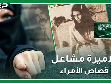 قصة الأميرة مشاعل التي أعدمت بتهمة الزنا.. أشهر أحكام إعدام طالت أميرات وأمراء سعوديين !