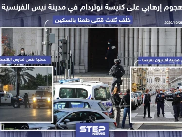 عمليات طعن متفرقة تستهدف فرنسا ، ما تعليقكم على الحادثة؟!