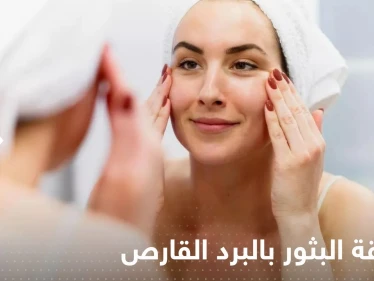 البثور وعلاقتها بأمراض البرد الشتوية.. أخصائية تحذر