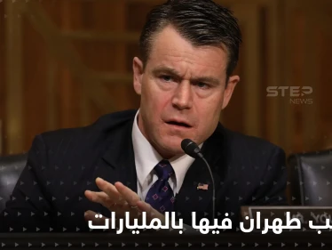 سيناتور أمريكي يكشف تفاصيل الصفقة النووية مع إيران.. ويحذر من اشتعال الشرق الأوسط بعد عقدها