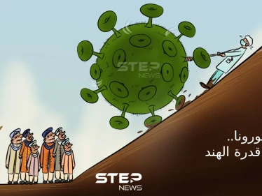 كورونا يضرب بقوة في الهند.. ويشير لمأساة إنسانية