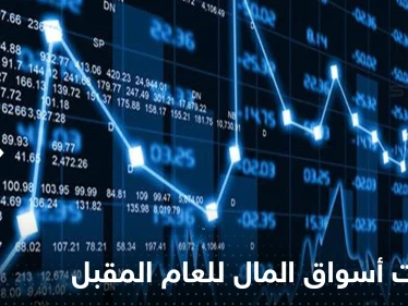 ارتفاع لشهر أو اثنين.. كبير محللي مورغان ستانلي يكشف توقعاته لأسواق العام المقبل