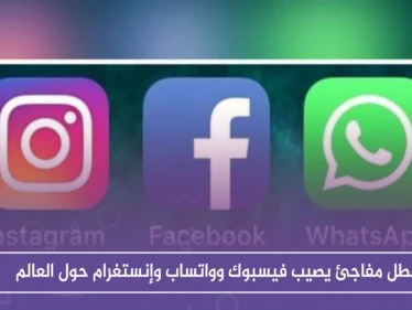 عطل مفاجئ يصيب فيسبوك وواتساب وإنستغرام حول العالم