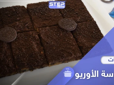 بسبوسة الأوريو سريعة ولذيذة.. إليكم طريقة تحضيرها