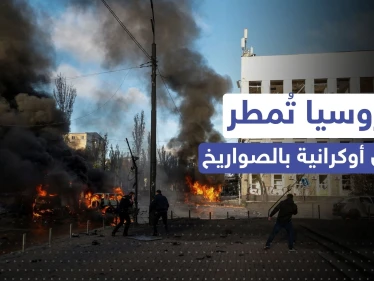 روسيا تمطر كييف وما حولها بصواريخ شلّت بناها التحتية.. والسلطات تعلن: الوضع حرج