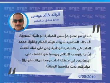 ضابط في الجيش الحر ينتقد تبرير مجازر إدلب من قبل عضو في "المبادرة الوطنية السورية" التي أطلقتها شخصيات معارضة من مدينة جنيف. - وكالة ستيب نيوز