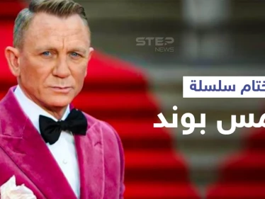 بالفيديو والصور|| جيمس بوند في إنتاجه الأخير يودع السينما للأبد بعرض ضم النجوم والعائلة المالكة