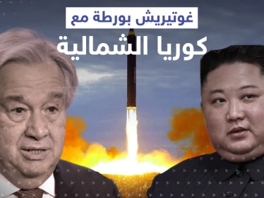 تصريح لـ غوتيريش ورّطه مع كوريا الشمالية.. بيونغ يانغ ترّد عليه ببيانٍ رسمي