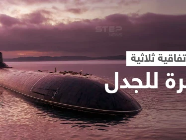 اتفاقية ثلاثية "مثيرة للجدل" تجمع أستراليا وبريطانيا والولايات المتحدة ضمن "تحالف أوكوس".. ما الهدف منها؟