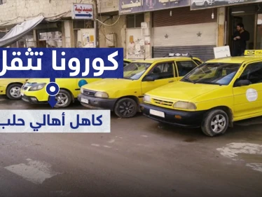 كورونا تثقل كاهل أهالي حلب.. كل 5 أشخاص يستقلون "تكسي" بعد غياب "السرفيس"