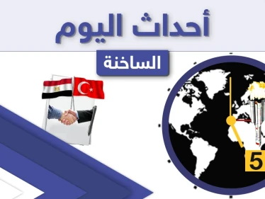 أهم أخبار اليوم في الوطن العربي والعالم- الخميس 06/05/2021