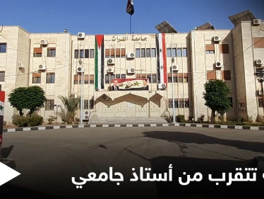 فضيحة في جامعة الفرات.. طالبة تحاول التحرش بأستاذها الجامعي وردة فعله!