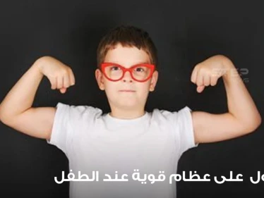 طرق للحصول على عظام قوية عند الطفل