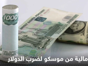 خطوة مالية من موسكو تجاه عملات 3 دول عربية لضرب الدولار