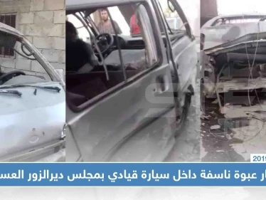 شاهد بالصور|| انفجار عبوة ناسفة داخل سيارة قيادي بمجلس ديرالزور العسكري