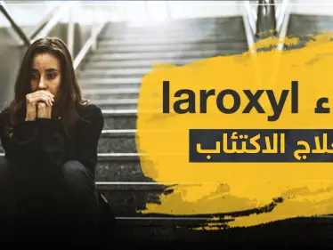 دواء laroxyl لعلاج الاكتئاب - وكالة ستيب نيوز