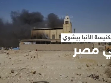 شاهد || حريق بكنيسة الأنبا بيشوي في مصر.. بعد يومين من حريق مماثل