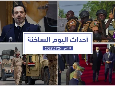 أهم أخبار اليوم في الوطن العربي والعالم- الاثنين 24/01/2022
