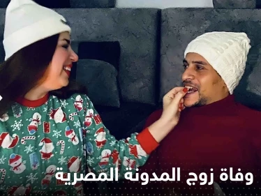 الطب الشرعي يقول كلمته حول سر الوفاة الغامضة لزوج مدونة مصرية