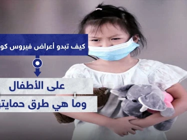 كيف تبدو أعراض فيروس كورونا على الأطفال.. وما هي طرق حمايتهم
