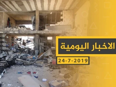 ملخص أحداث سوريا – الأربعاء 24 -07- 2019