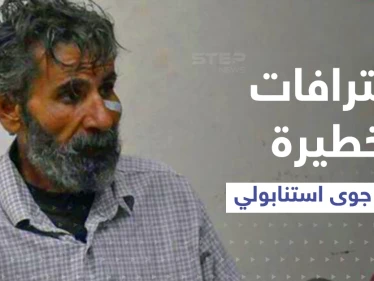 شاهد|| قاتل الطفلة جوى استانبولي يعترف بجريمته