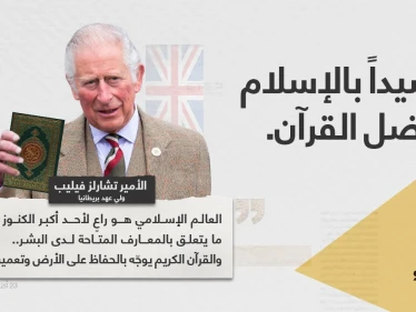 الأمير تشارلز (ولي عهد بريطانيا)، يُشيد بالإسلام وفضل القرآن