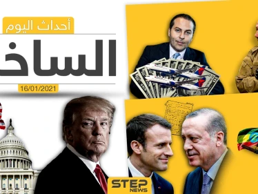 أهم أخبار اليوم في سوريا والعالم- السبت 16/01/2021
