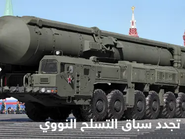 روسيا تعيد إشعال سباق التسلح النووي مع أمريكا بتعليق أهم بنود معاهدة ستارت - وكالة ستيب نيوز