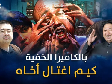 تفاصيل الخطة الشيطانية..يوم قتل زعيم كوريا الشمالية أخاه أمام الملأ بحيلة الكاميرا الخفية!!