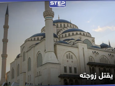 مؤذن مسجد ينهي حياة زوجته في كوجالي التركية بعد أن حاولت قتله.. والتفاصيل