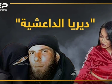 قصة "ديريا الداعشية".. من الدعارة والمخدرات لارتداء حزام ناسف في سوريا