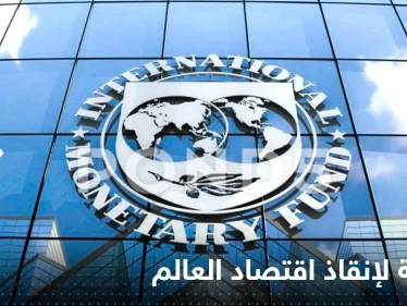 صندوق النقد يكشف الطريقة المثالية لإعادة الاقتصاد العالمي إلى مساره الصحيح