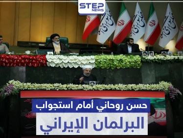 الرئيس الإيراني أمام استجواب البرلمان.. إليك قائمة المسائلة وردّة فعل روحاني