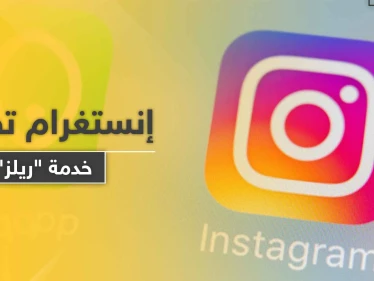 منافسة لـ "تيك توك".. إنستغرام تطلق خدمة "ريلز" للفيديوهات القصيرة