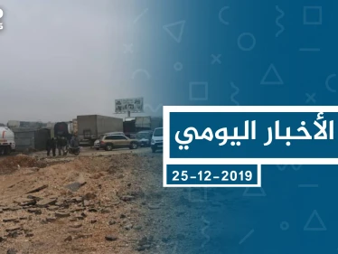 موجز أخبار الوضع السوري ليوم الأربعاء 25-12-2019