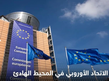 الاتحاد الأوروبي يكشف موقفه من الإجراءات الصينية في المحيط الهادئ
