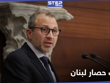 جبران باسيل يعلل سبب الحصار المفروض على لبنان وعون يدعو لاجتماع استثنائي