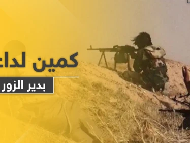 داعش يوقع عناصر ميليشيا مدعومة روسياً بين قتيل وجريح بكمين في دير الزور