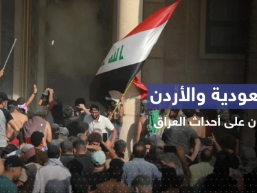 تعليق سعودي وآخر أردني على الأحداث الأخيرة في العراق
