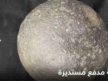 تعود لحرب 1812 .. روسيا تعلن العثور على قذيفة مدفع مستديرة