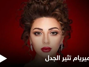 شاهد بالصور|| ميريام فارس تغضب جمهورها بصور جريئة في ذكرى ولادة ابنها