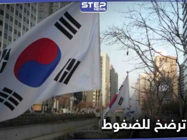 تحت الضغوط الإيرانية.. محادثات بين كوريا الجنوبية وواشنطن لفك أموال طهران