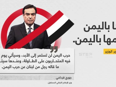 كلمة وزير الإعلام اللبناني المستقيل "جورج قرداحي".. بدأها باليمن وختمها باليمن، كما كانت فترة ولايته